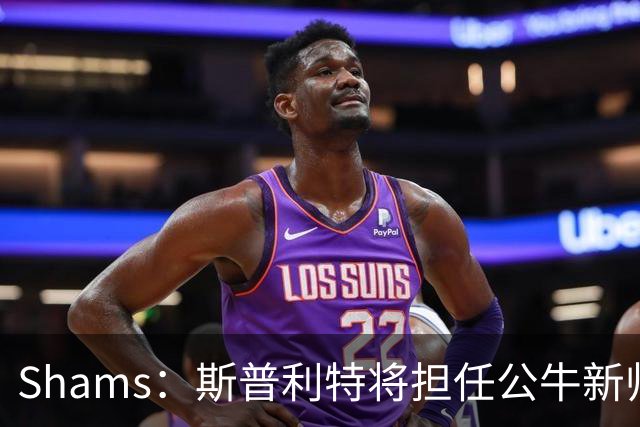 Shams：斯普利特将担任公牛新帅 上赛季率开拓者获西部第七